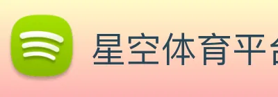 星空体育平台综合登录 logo